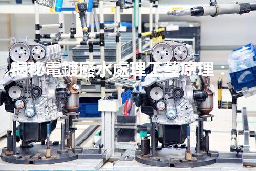 揭秘電鍍廢水處理工藝原理：行業(yè)技術(shù)新突破？